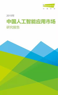 智能浪潮初顯 2015年中國人工智能應用軟件開發市場洞察