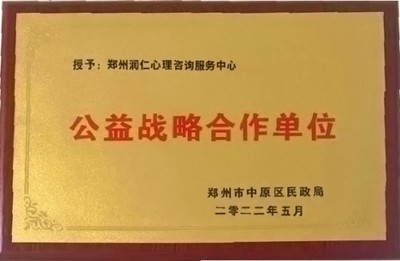 公益潤心，教育同行 鄭州市中原區民政局為潤仁家庭教育授牌戰略合作單位